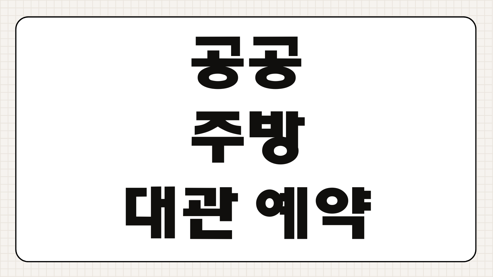 공공 주방 대관 예약방법 이용요금 신청 사용가능 장비 이용수칙