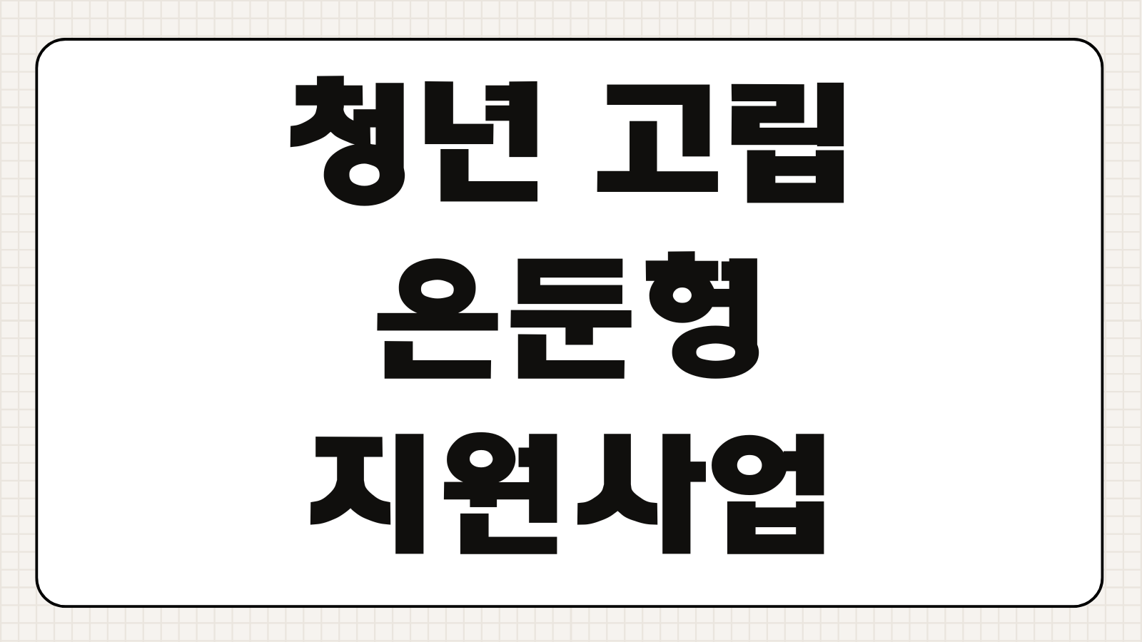 청년 고립 은둔형 외톨이 지원사업 신청방법 조건 서류 지원금액