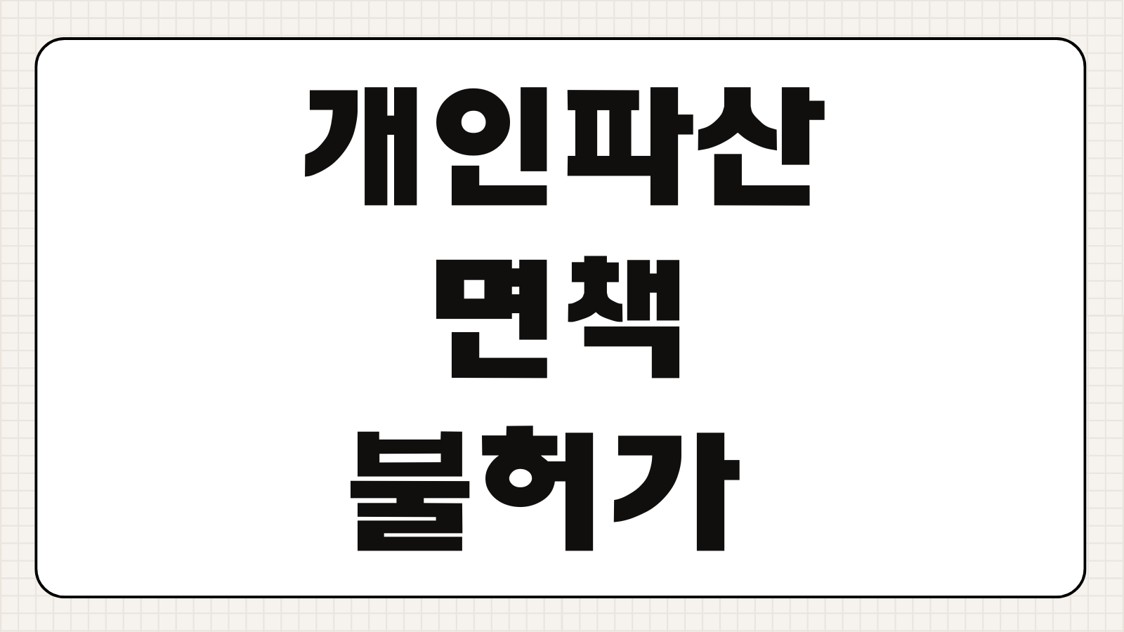 개인파산 면책 불허가 사유 및 파산 관재인 선임 비용 총정리