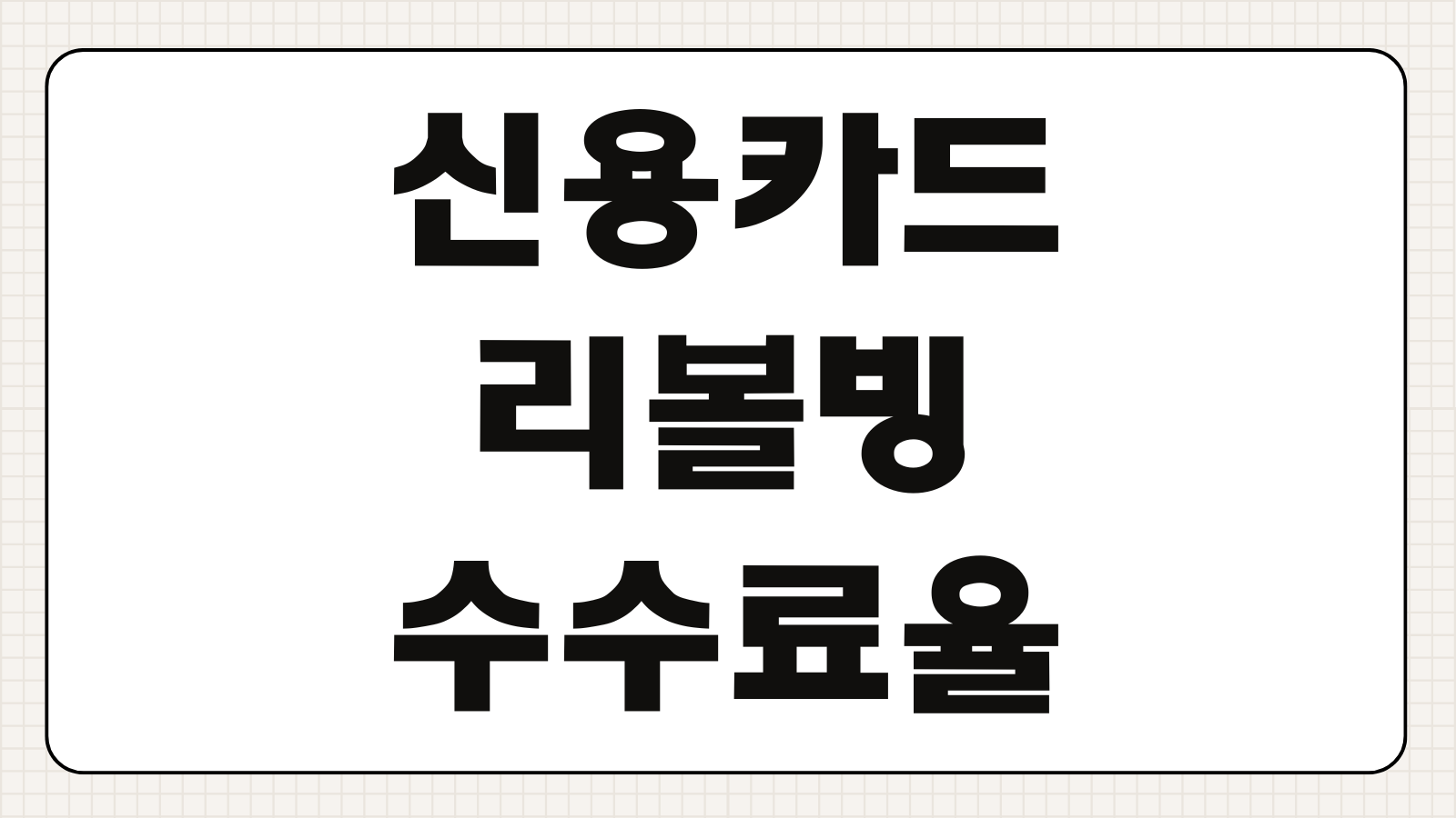 신용카드 리볼빙 일부결제금액이월약정 이월 수수료율 15% 폭탄 피하기