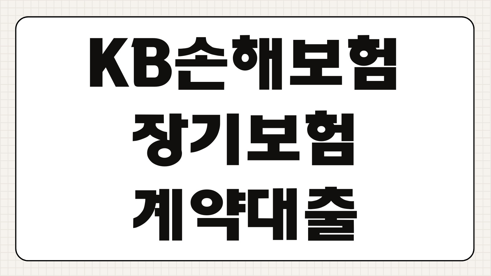 KB손해보험 장기보험계약대출 콜센터 상담원 연결 없이 카카오톡 신청