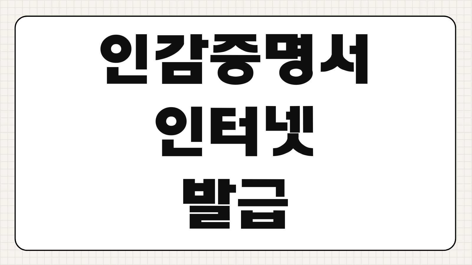 인감증명서 인터넷 발급 가능 여부 및 대리인 발급 시 위임장 양식