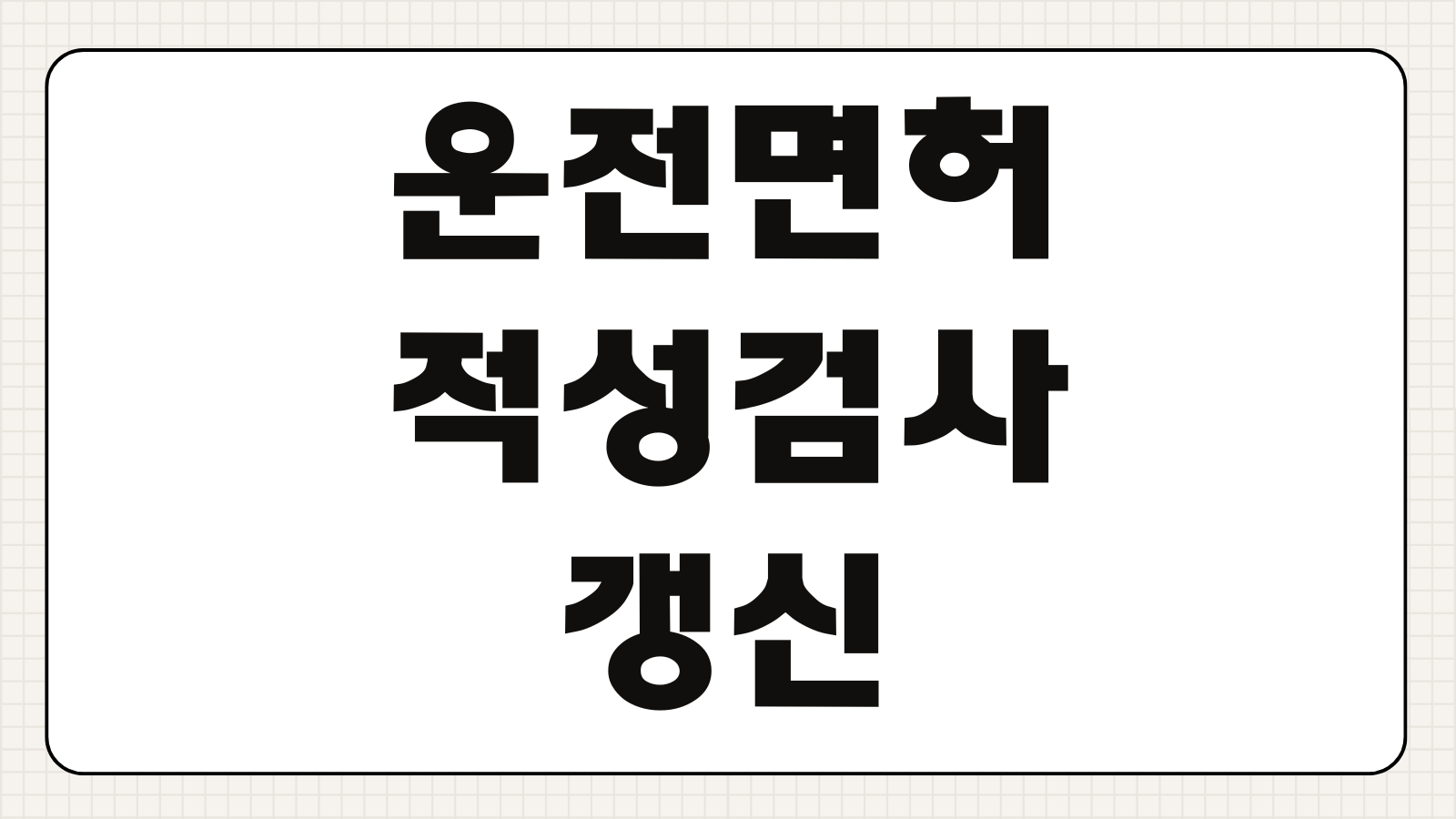 운전면허 적성검사 갱신 기간 연기 신청 안전운전 통합민원 해외 체류 입원