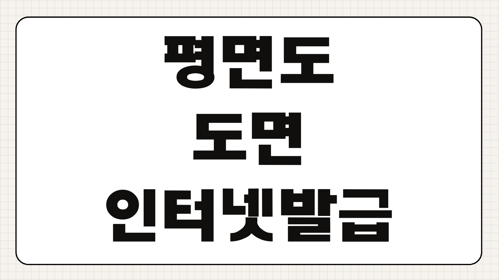 평면도 도면 포함 건축물대장 인터넷등기소 인터넷 무료 열람 발급 프린트