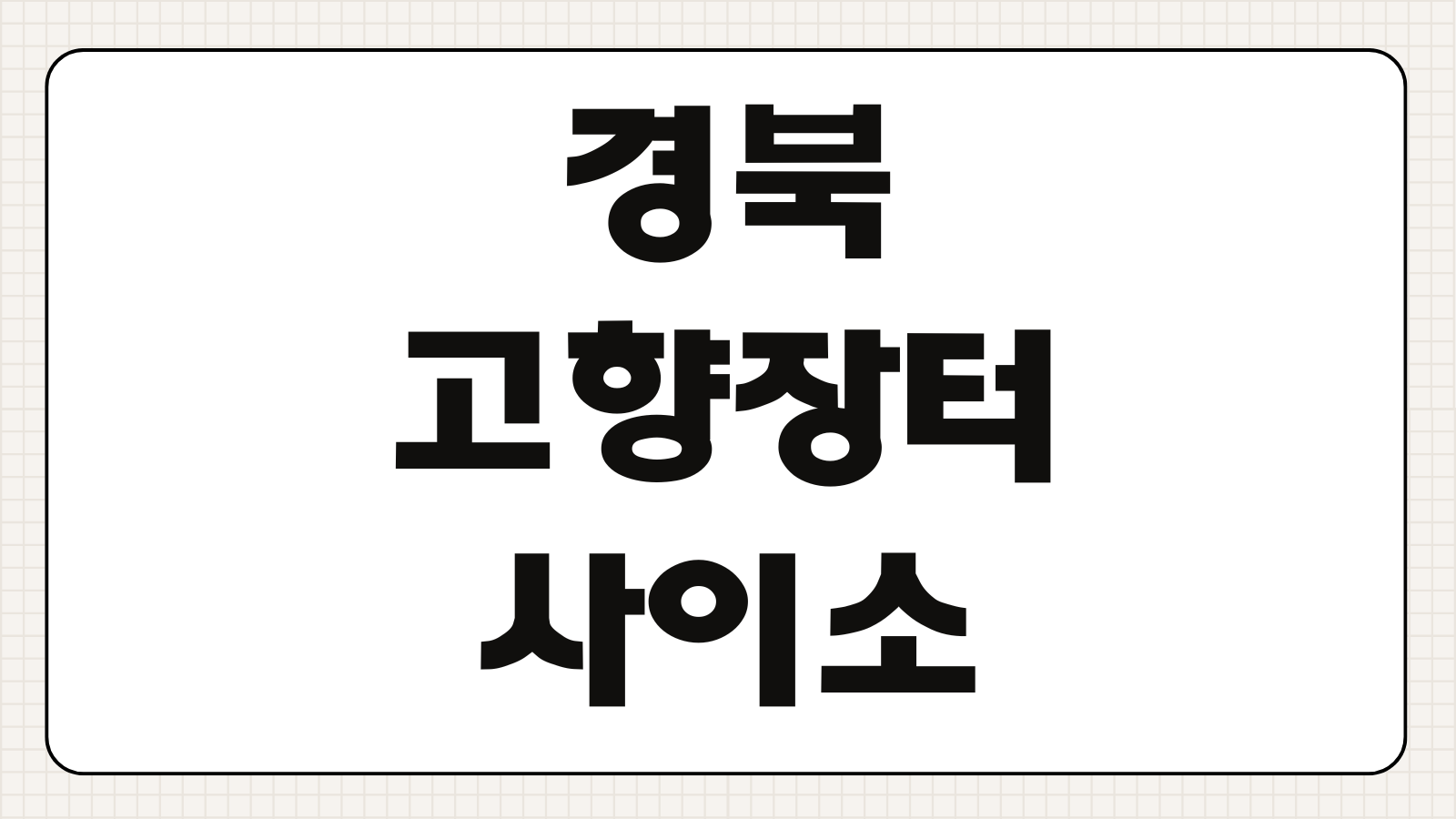 경북고향장터 사이소 특산품 구매방법 배송 할인 회원가입