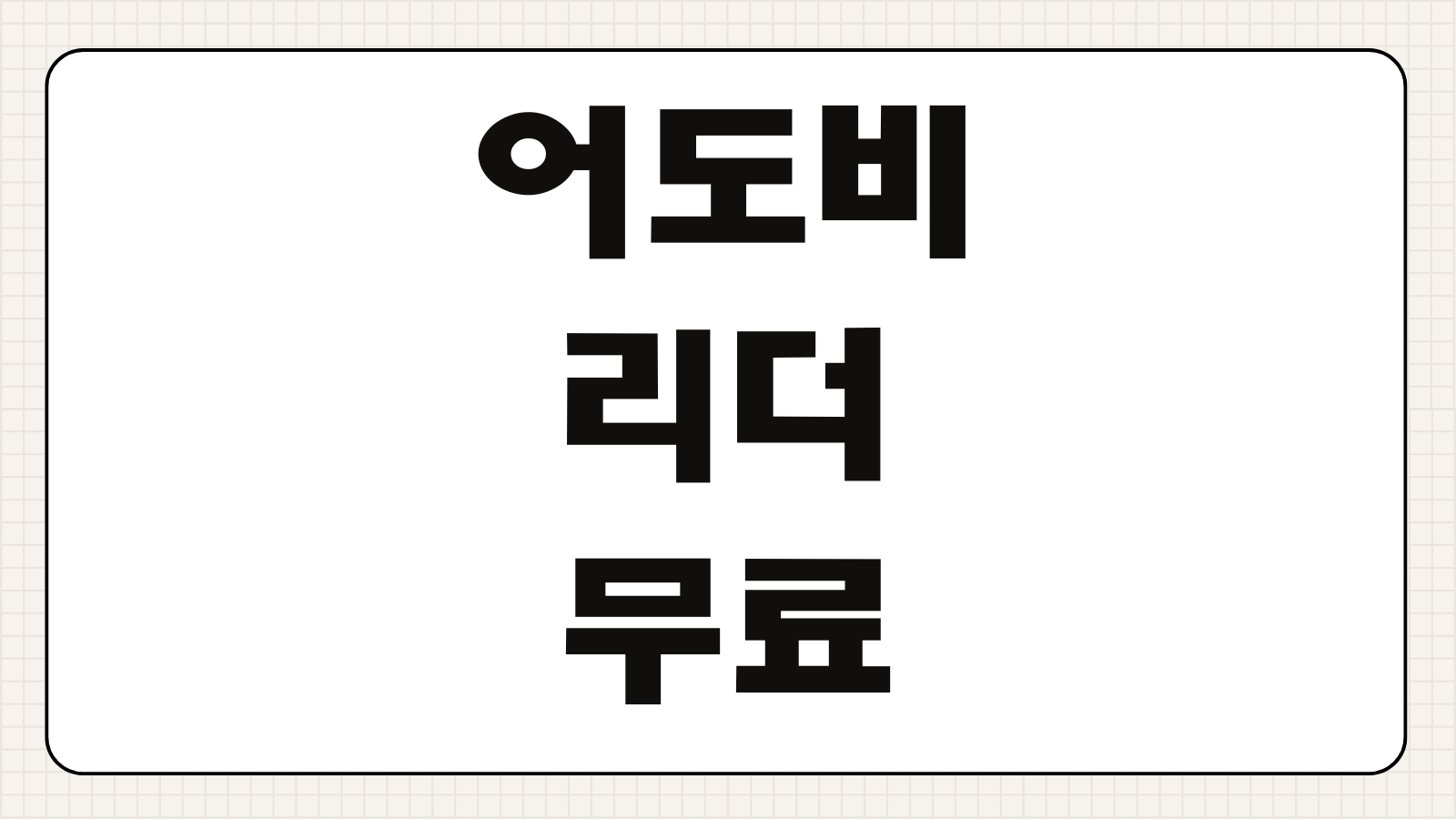 어도비 리더 무료 다운로드 설치방법 PDF 편집 변환 총정리