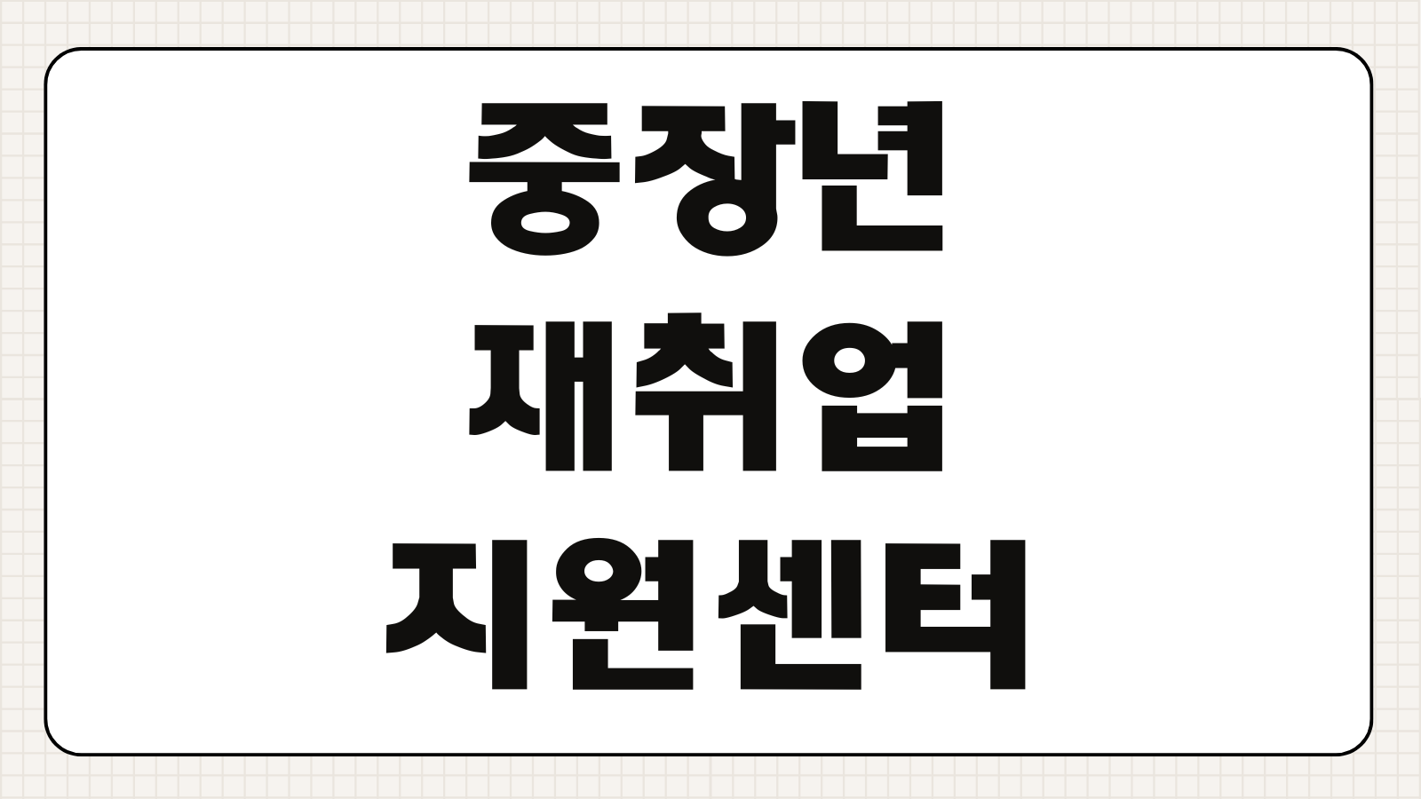 중장년 재취업 지원센터 이용방법 위치 조회 프로그램 예약 절차