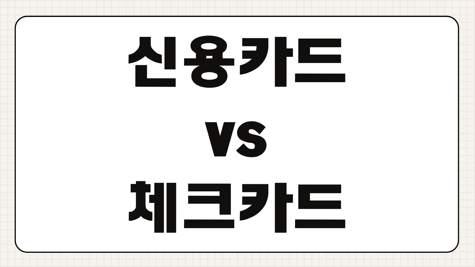 연말정산 신용카드 vs 체크카드 황금 비율로 13월의 월급 늘리기