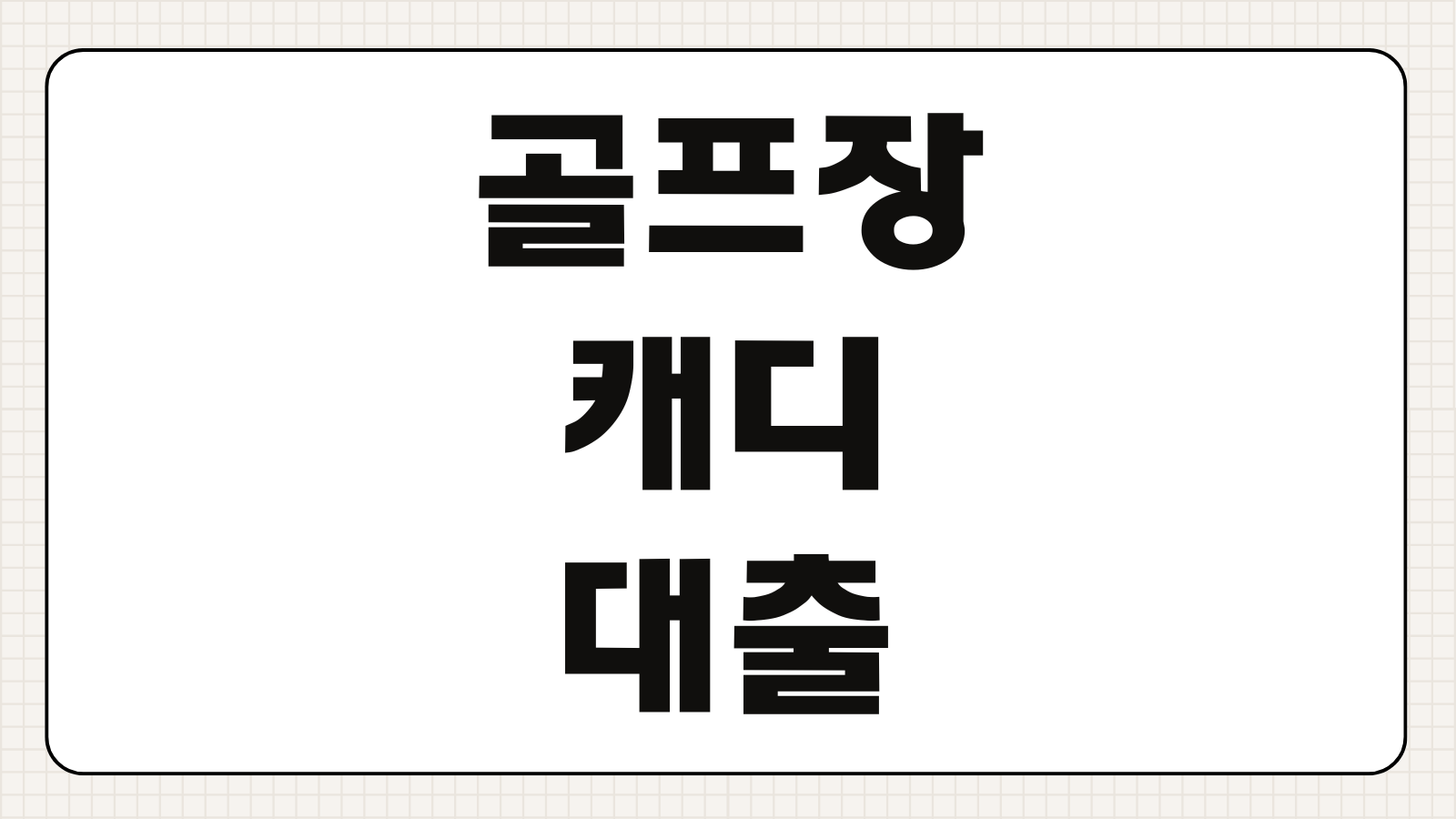 골프장 캐디 소득 증빙(캐디피 통장 내역) 롯데캐피탈 무담보 신용대출