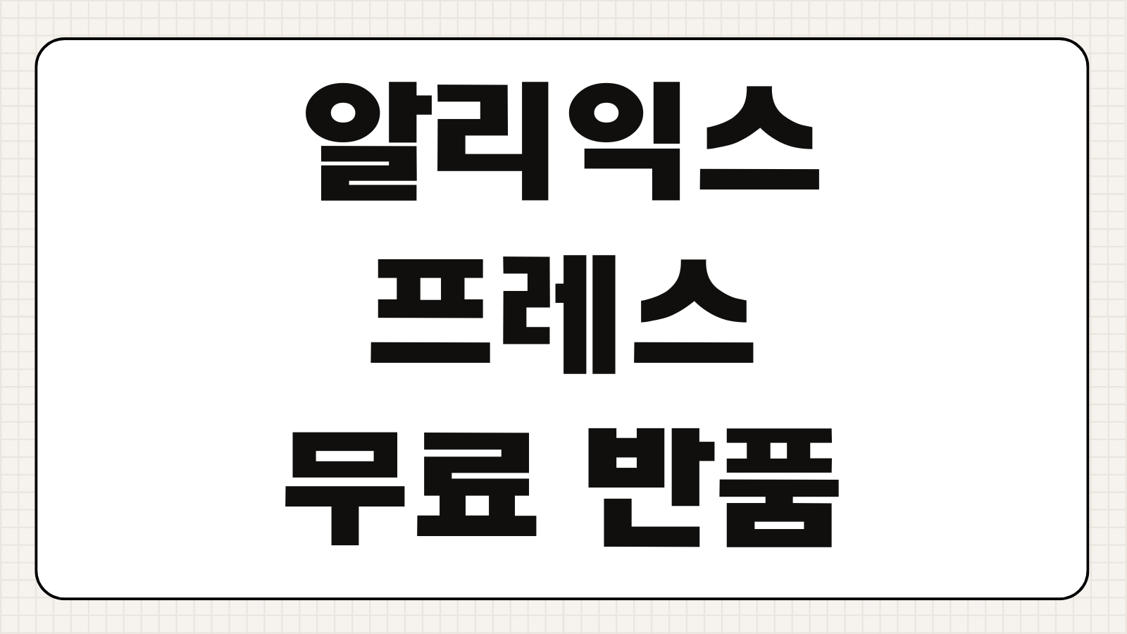 알리익스프레스 무료 반품 환불 기간 디스풋 분쟁 제기 방법