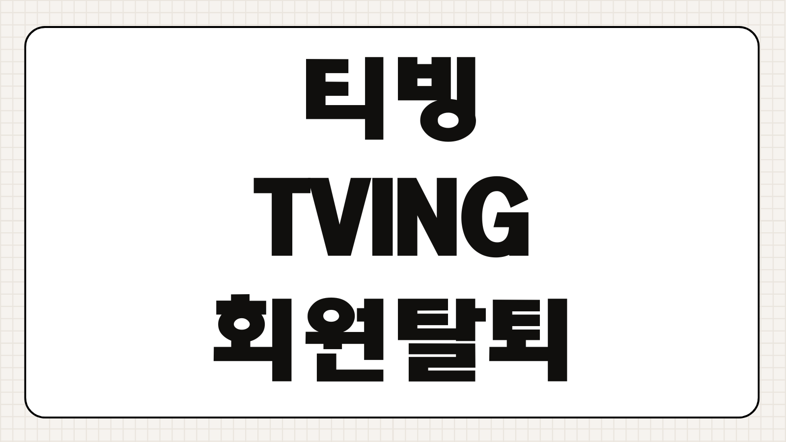 티빙 TVING 회원탈퇴 방법 계정삭제 구독취소 환불 주의사항