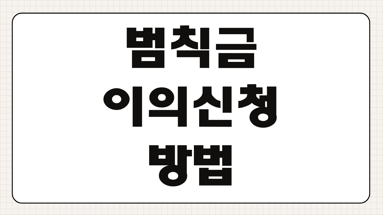 범칙금 이의신청 방법 조건 절차 의견진술 총정리