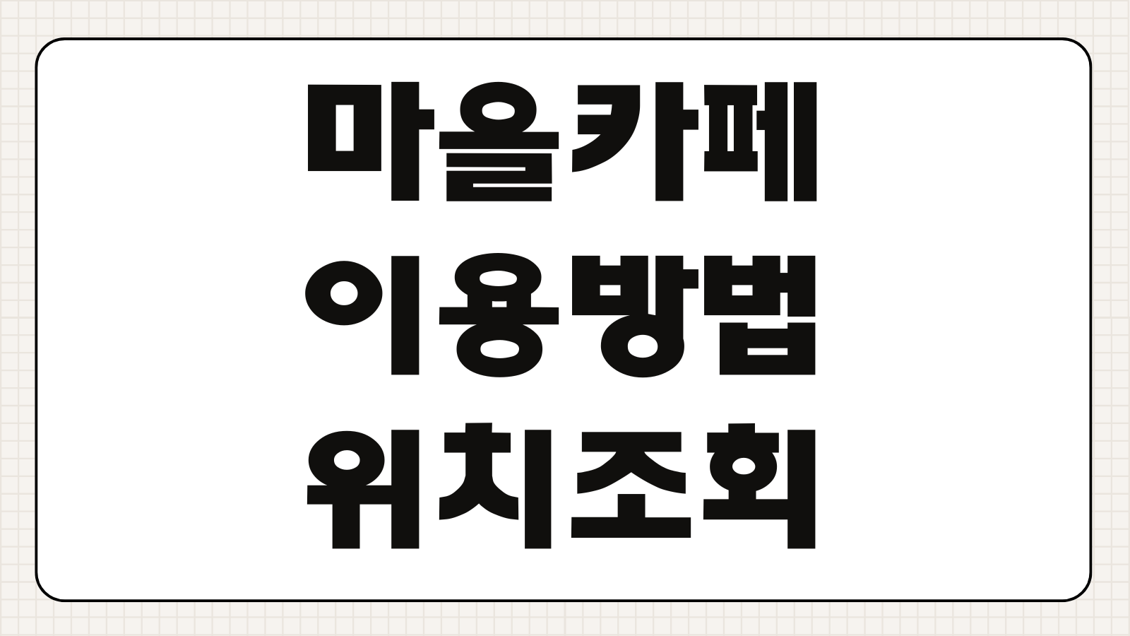 마을카페 이용방법 위치 조회 프로그램 신청 이용요금 운영시간