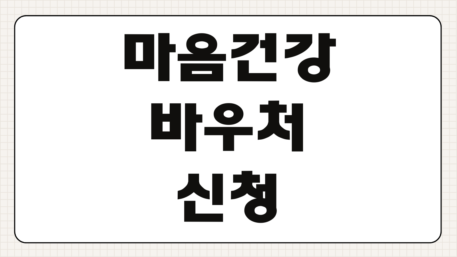 마음건강 바우처 신청방법 조건 지원금액 상담횟수 신청기간
