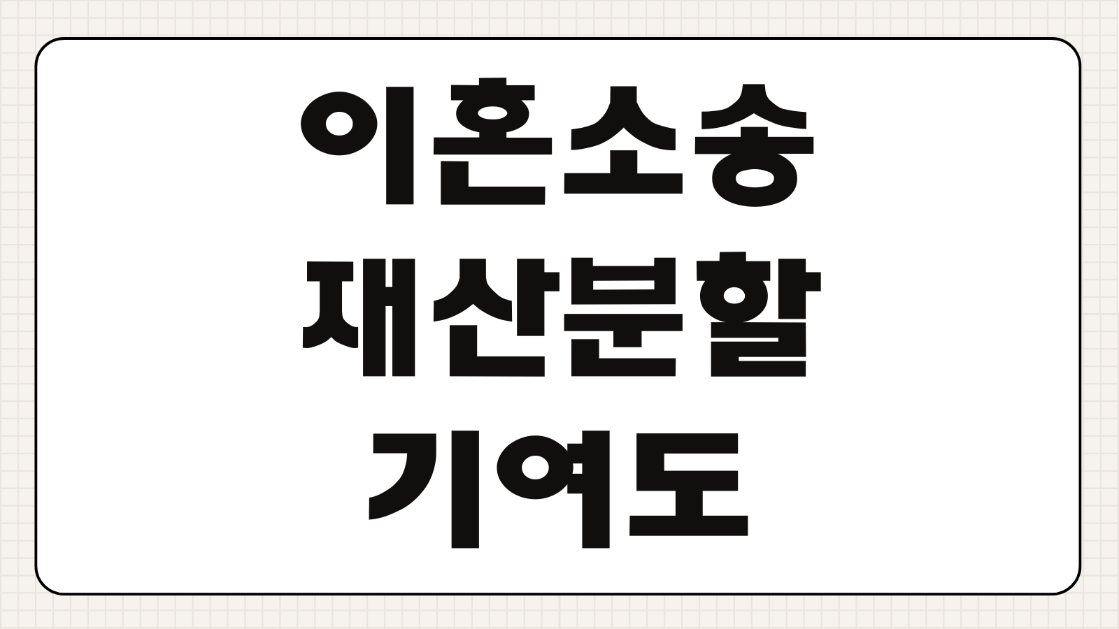 이혼 소송 재산분할 기여도 50% 인정받는 법 (전업주부 기준)