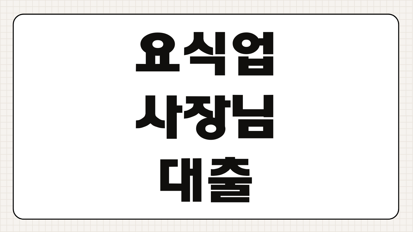 요식업 식당 사장님 배달의민족 매출 연계 토스뱅크 사장님 대출 금리