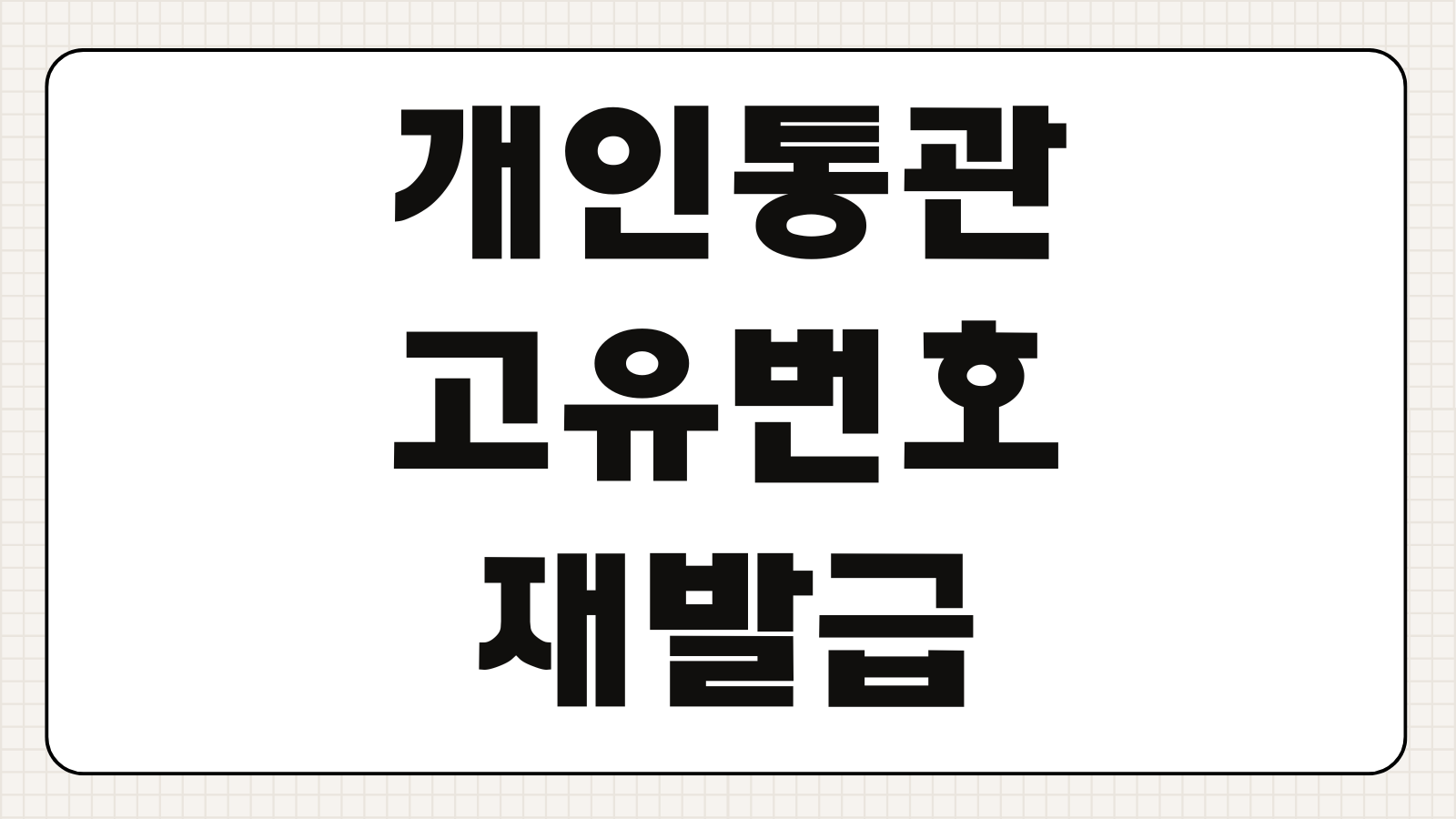 개인통관고유번호 재발급 도용 의심 조회 변경 관세청 모바일