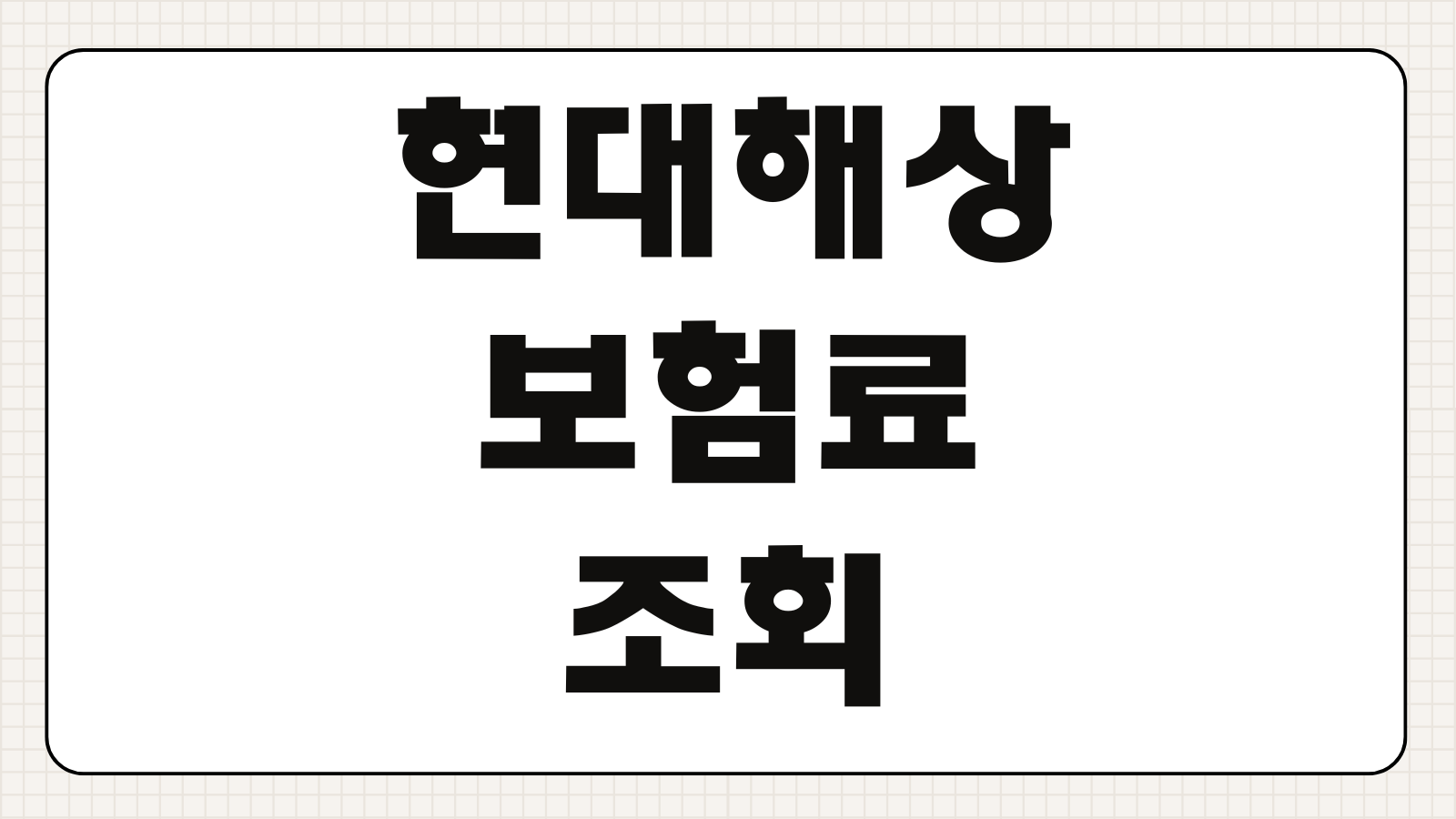 현대해상 보험료 조회 보험금 청구방법 고객센터 전화번호 앱