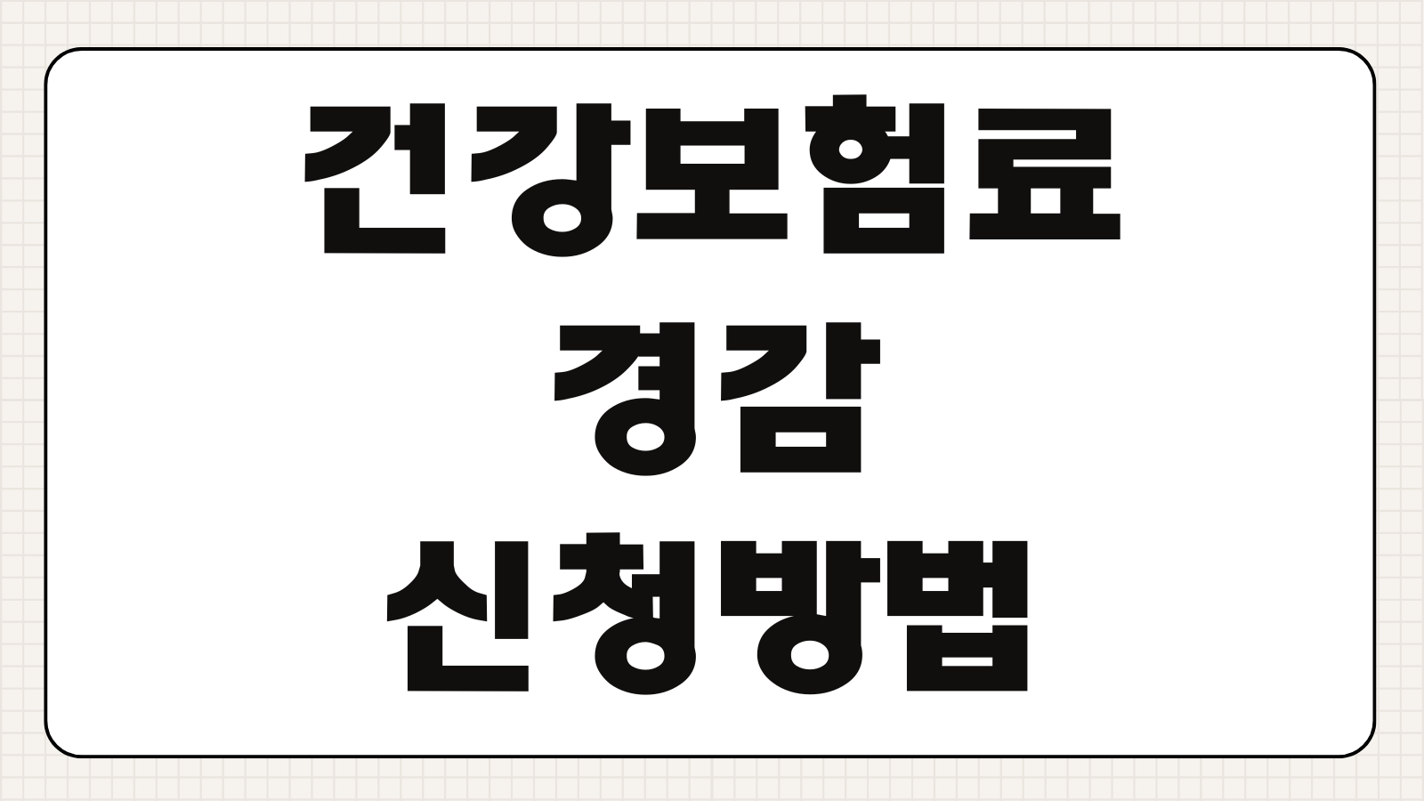 건강보험료 경감 신청방법 조건 감면 종류 서류 총정리