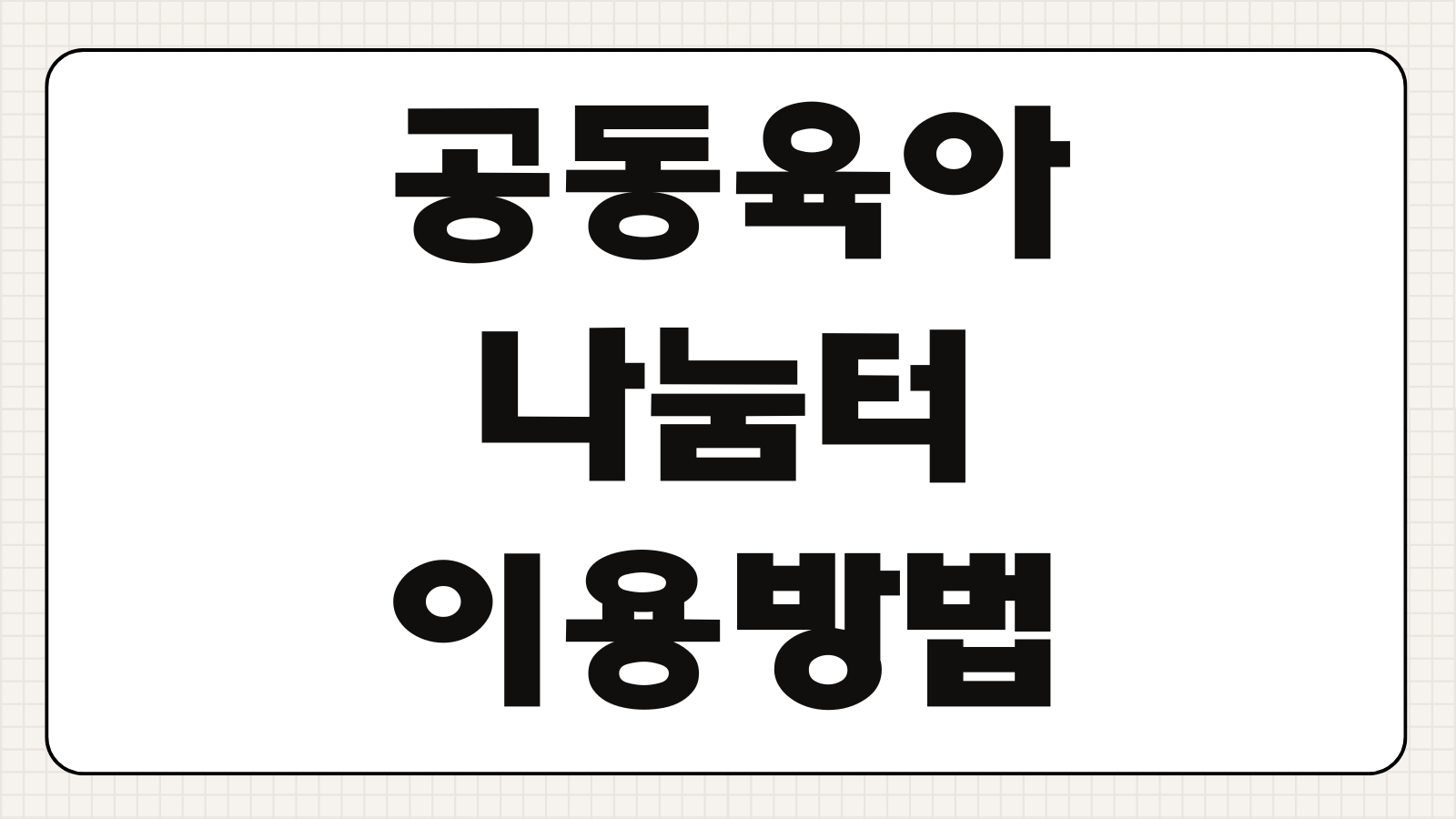공동육아나눔터 이용방법 위치 프로그램 신청 연령기준 이용시간