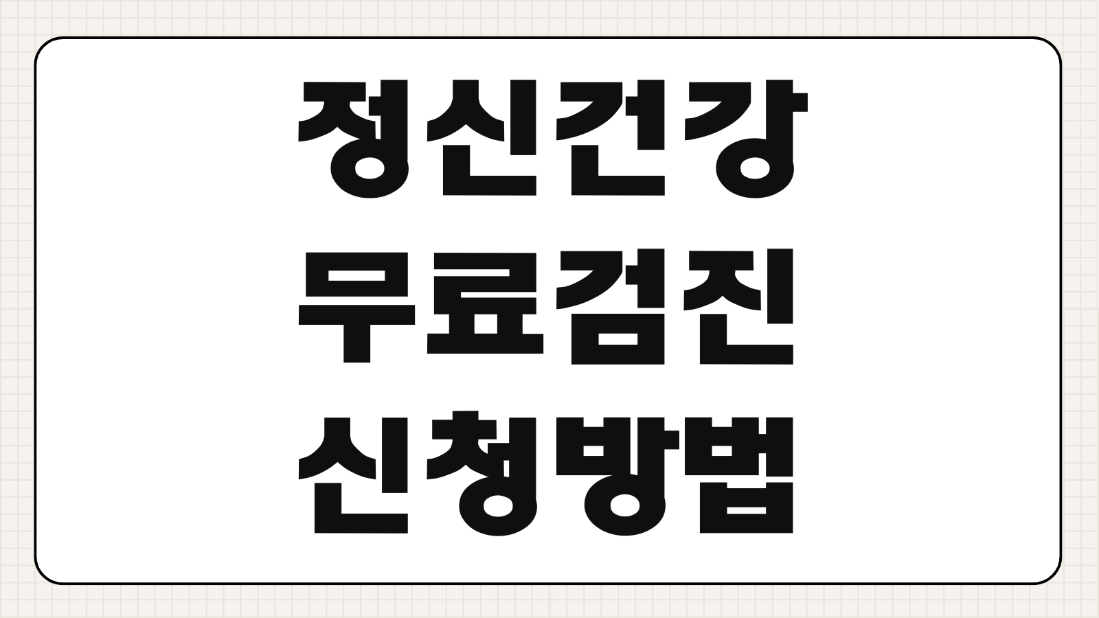 정신건강 무료검진 신청방법 우울증 불안장애 검사 비용 절차
