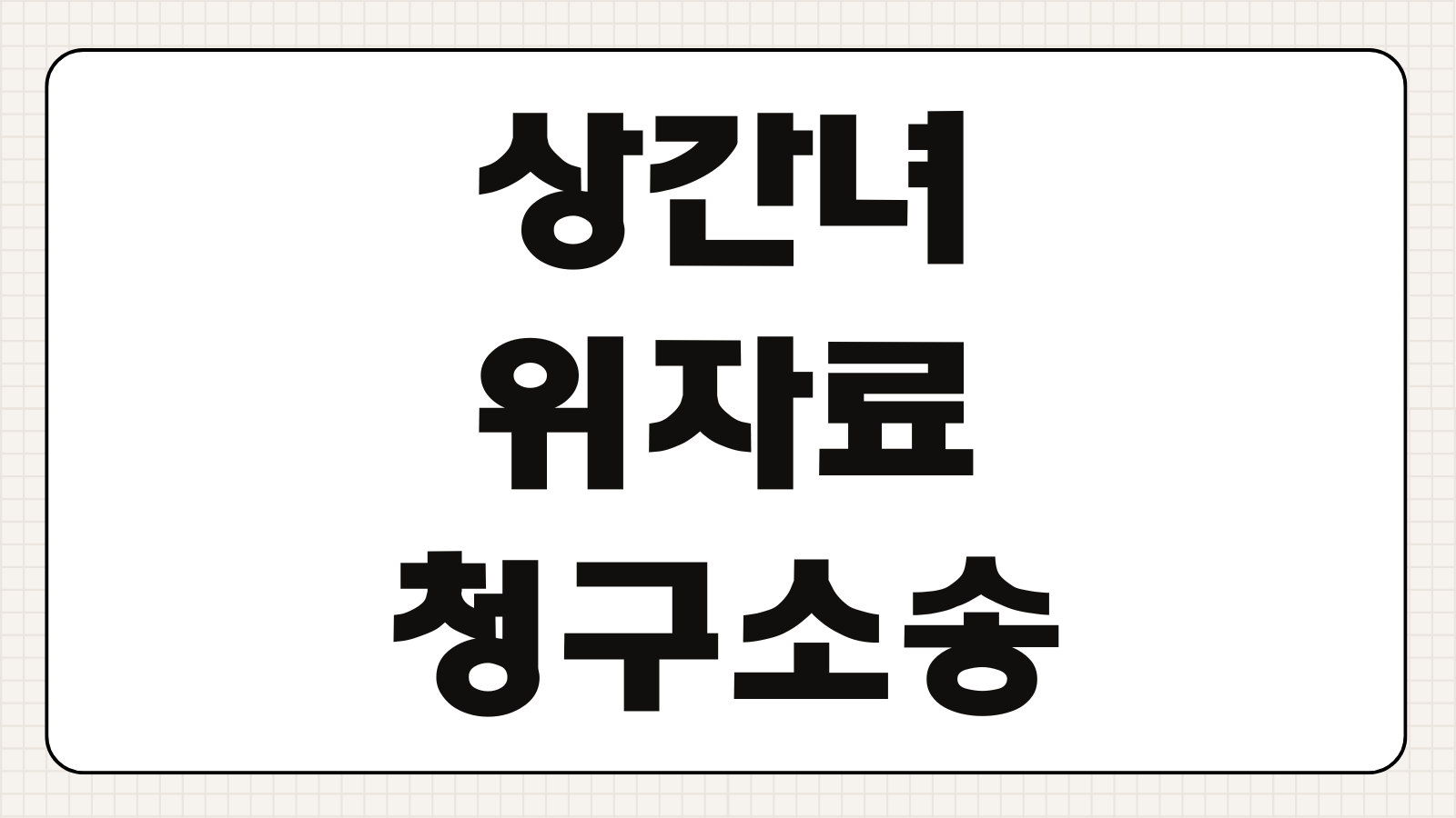 상간녀 위자료 청구 소송 증거 수집 합법적인 방법 및 평균 판결액