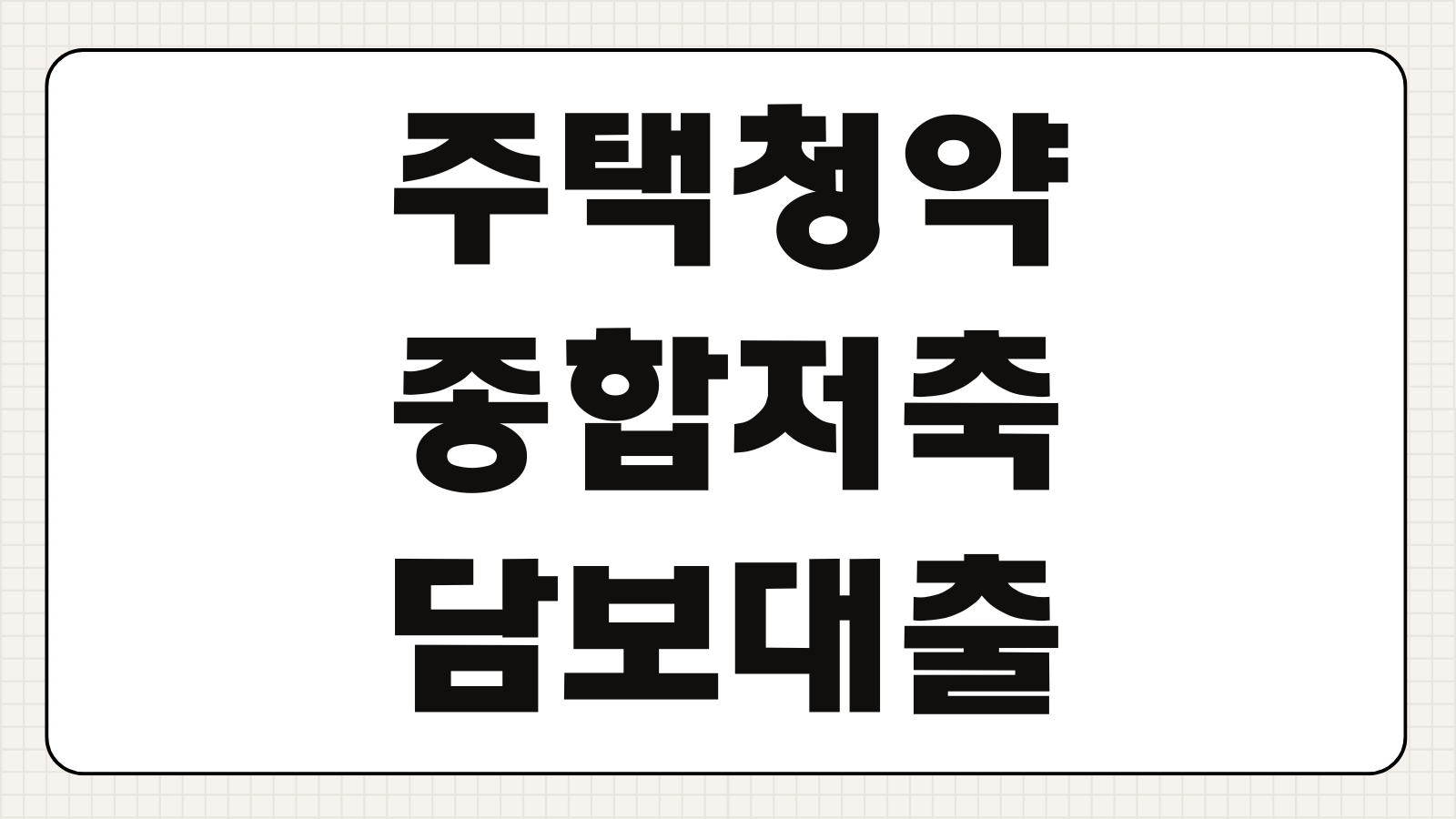 주택청약종합저축 담보대출 우리은행 모바일 뱅킹 신청 시 금리 95% 한도