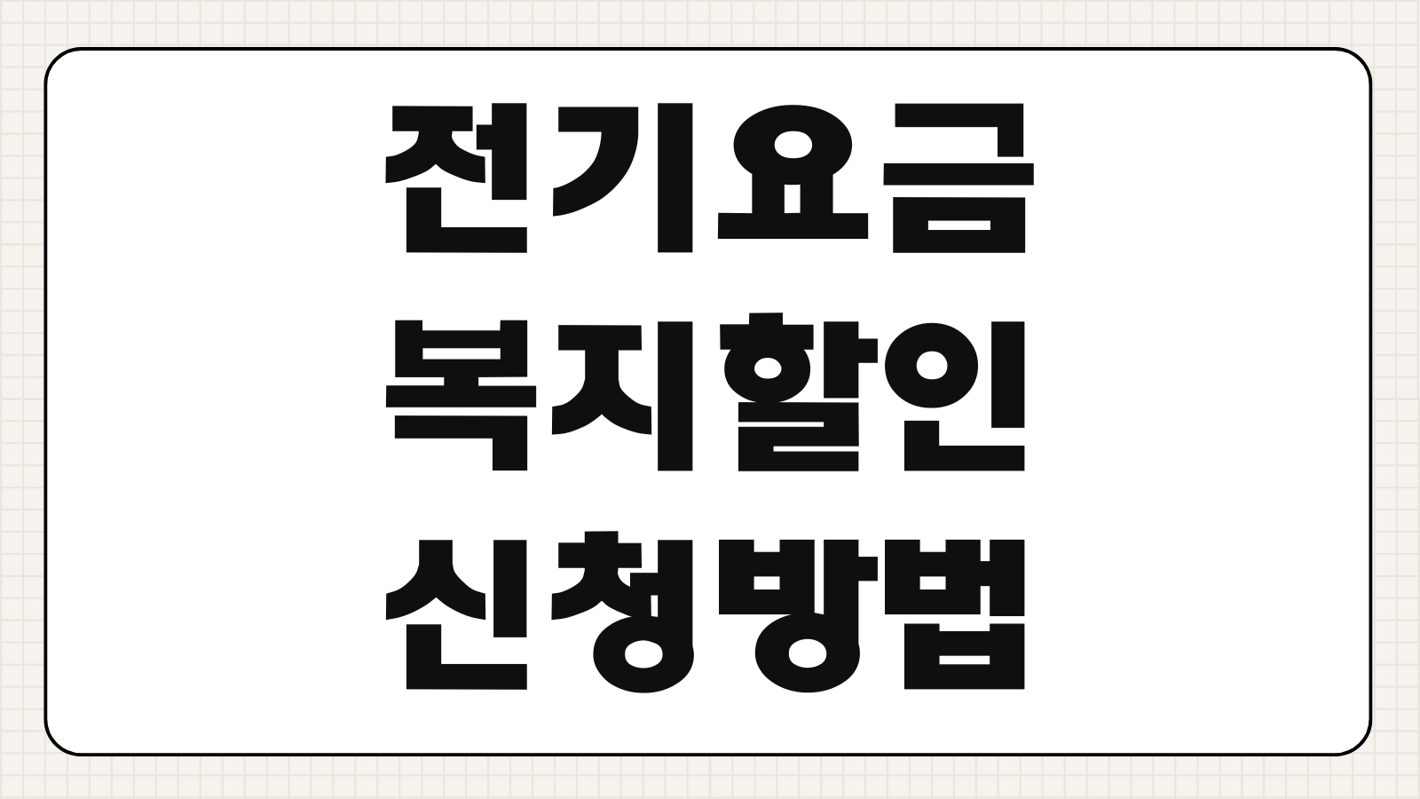 전기요금 복지할인 신청방법 조건 감면 금액 서류 총정리
