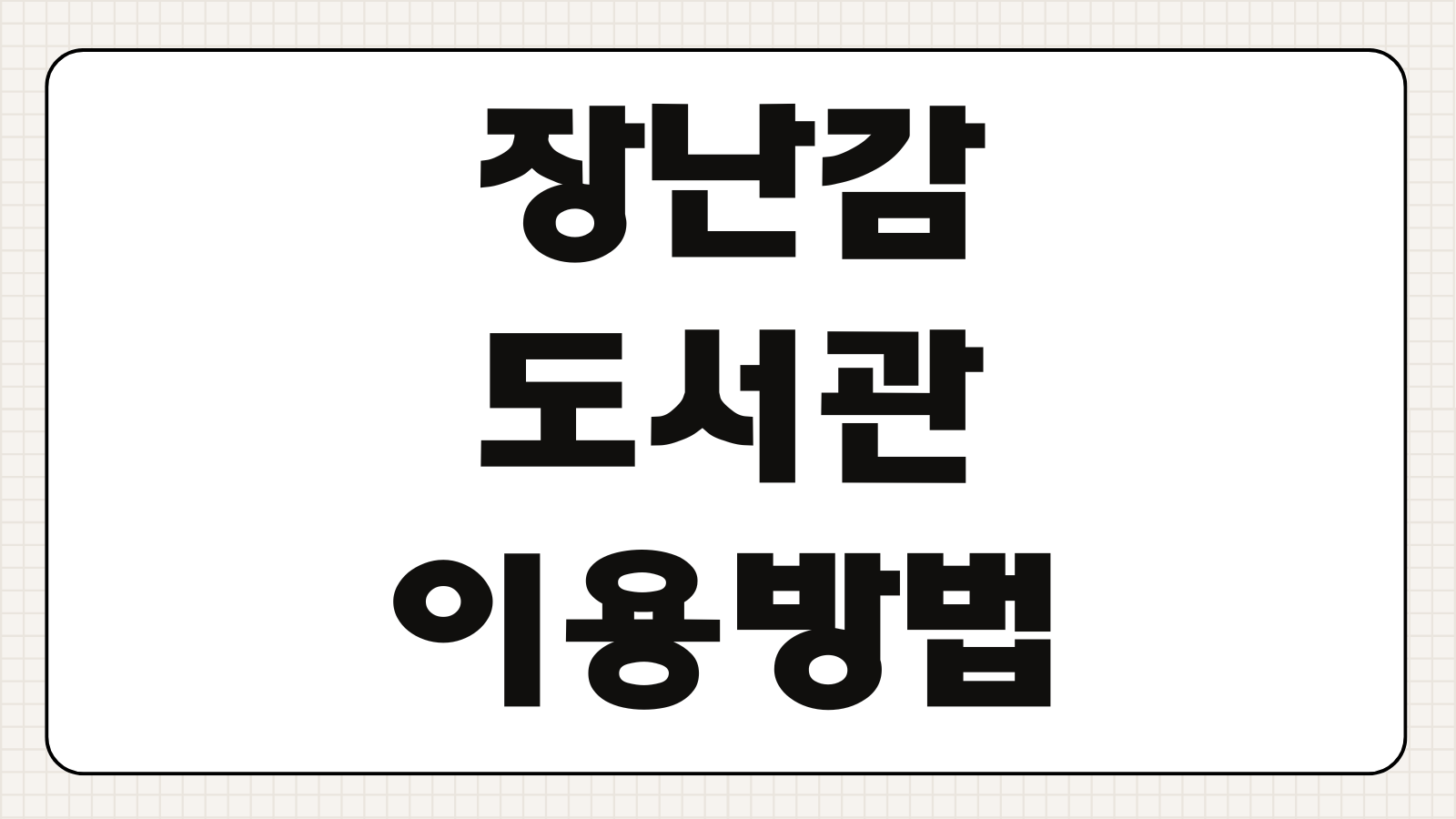 장난감도서관 이용방법 회원가입 대여 반납 대여기간 연장방법