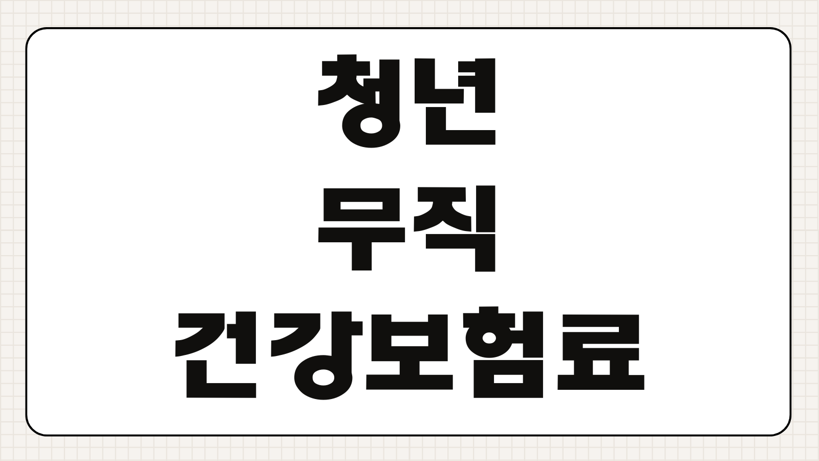 청년 무직 건강보험료 피부양자 유지조건 박탈기준 대처방법 절차