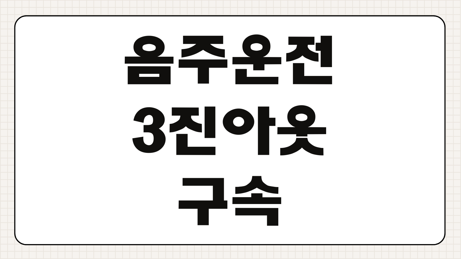 음주운전 3진 아웃 구속 면하는 반성문 양식 및 전문 변호사 선임료