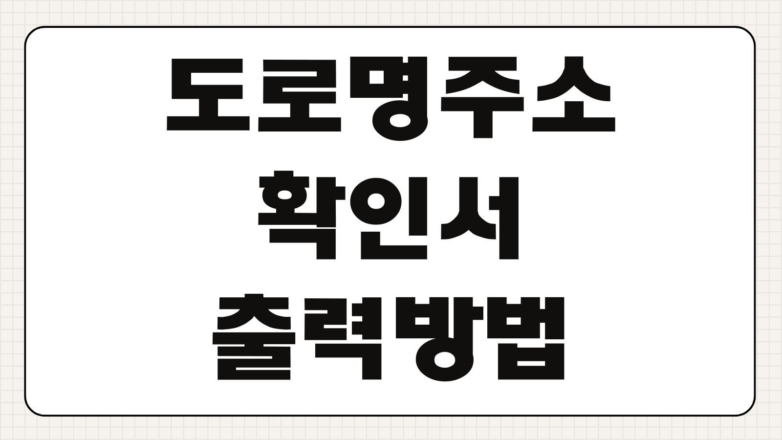 도로명주소 확인서 출력방법 온라인 발급 용도 총정리