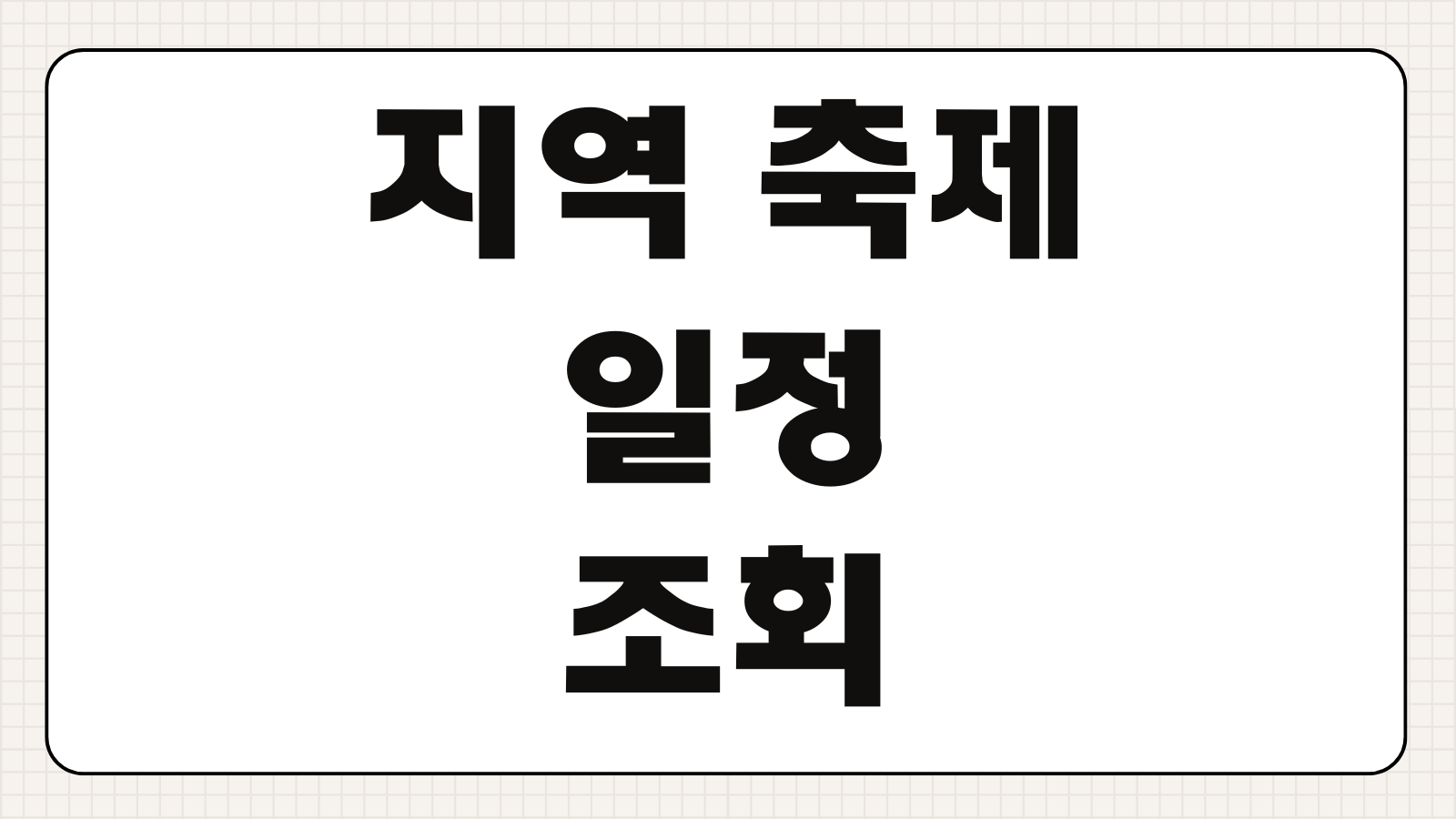 지역 축제 일정 조회방법 예약 교통 주차 숙박 연계 프로그램 안내