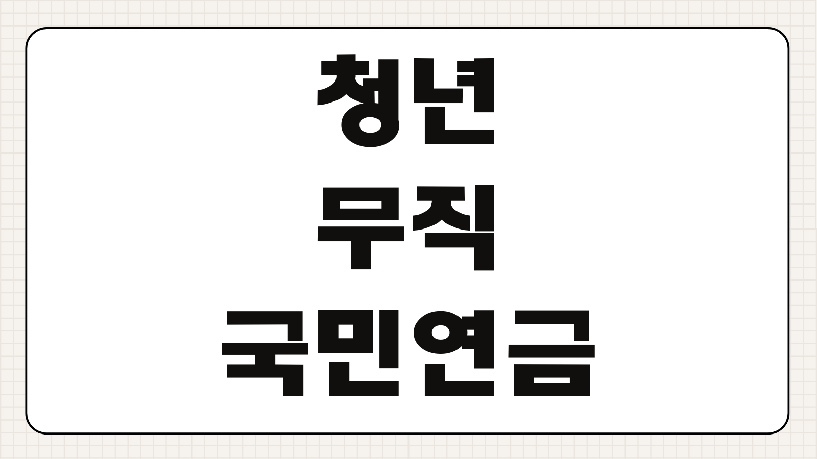 청년 무직 국민연금 납부예외 신청방법 조건 기간 재개 절차