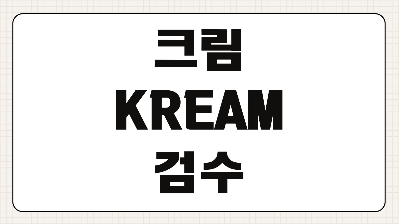 크림 KREAM 검수 불합격 기준 패널티 수수료 결제 취소 환불