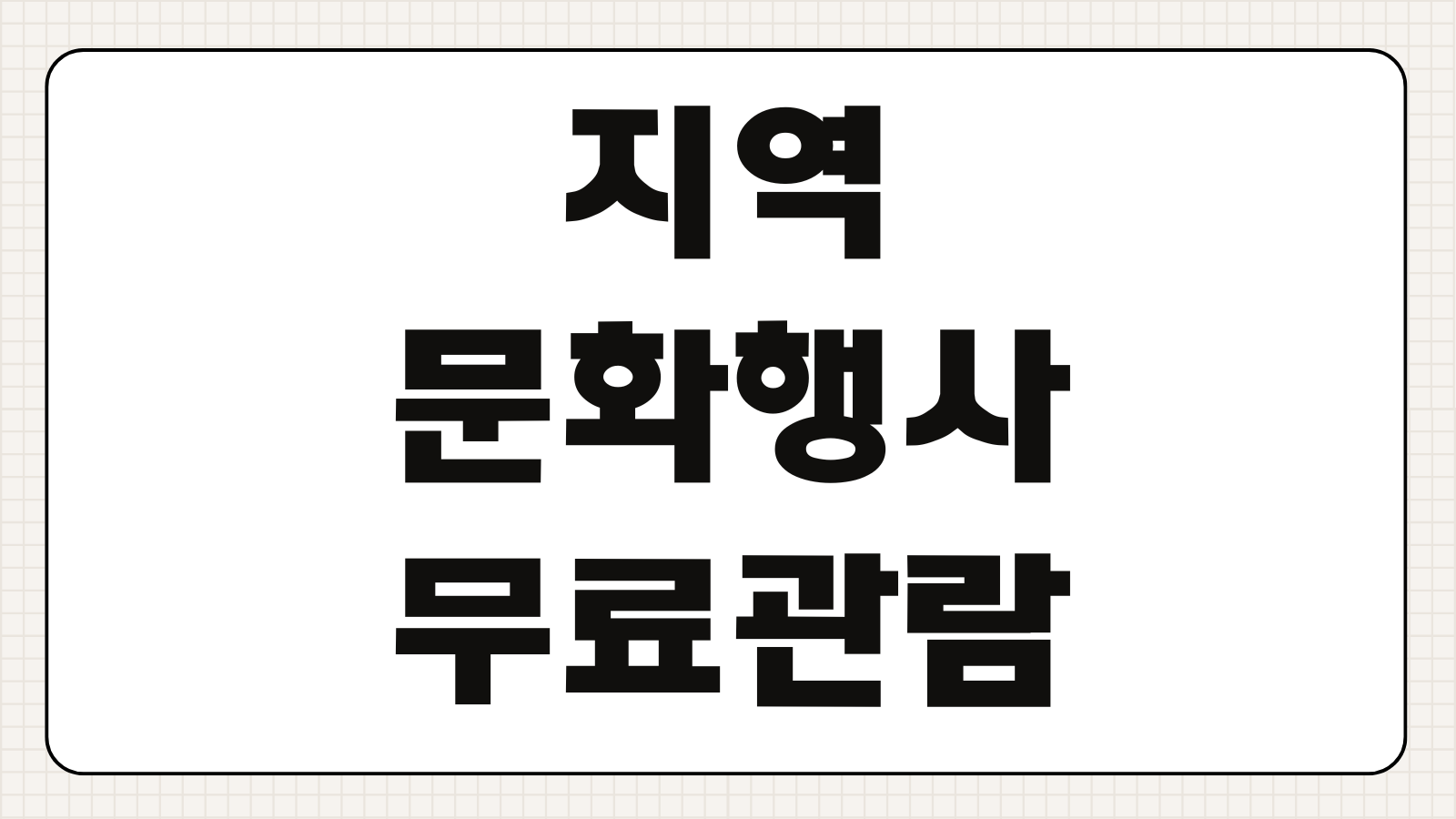지역 문화행사 무료 관람 신청방법 일정 조회 사전예약 취소방법