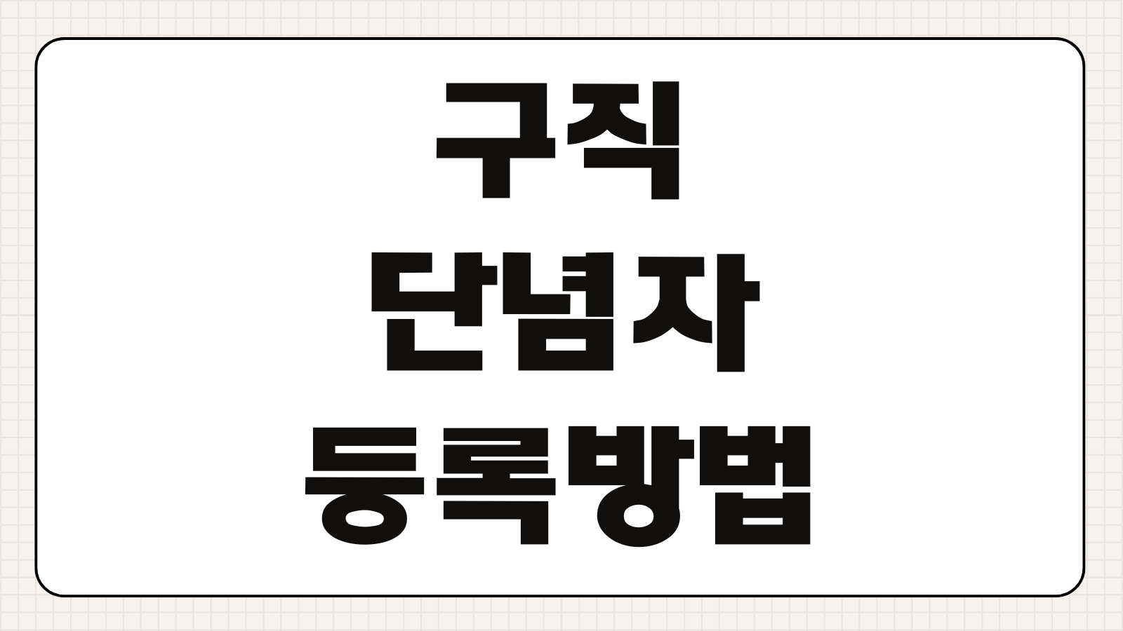 청년 구직단념자 등록방법 조건 혜택 지원금 활동비 지급 절차