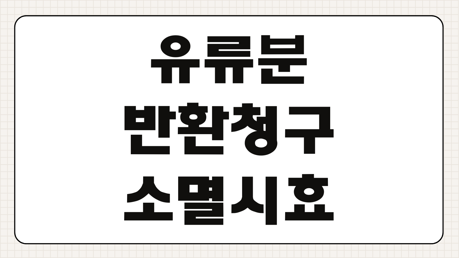 유류분 반환 청구 소송 소멸시효 1년 및 승소 시 변호사 성공보수