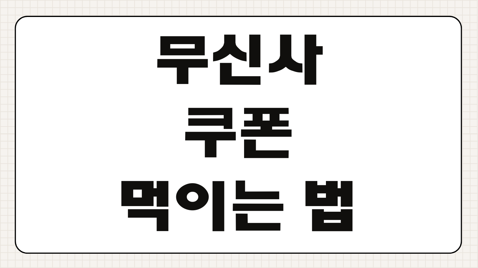 무신사 쿠폰 먹이는 법 회원 등급 할인 적립금 당일 사용
