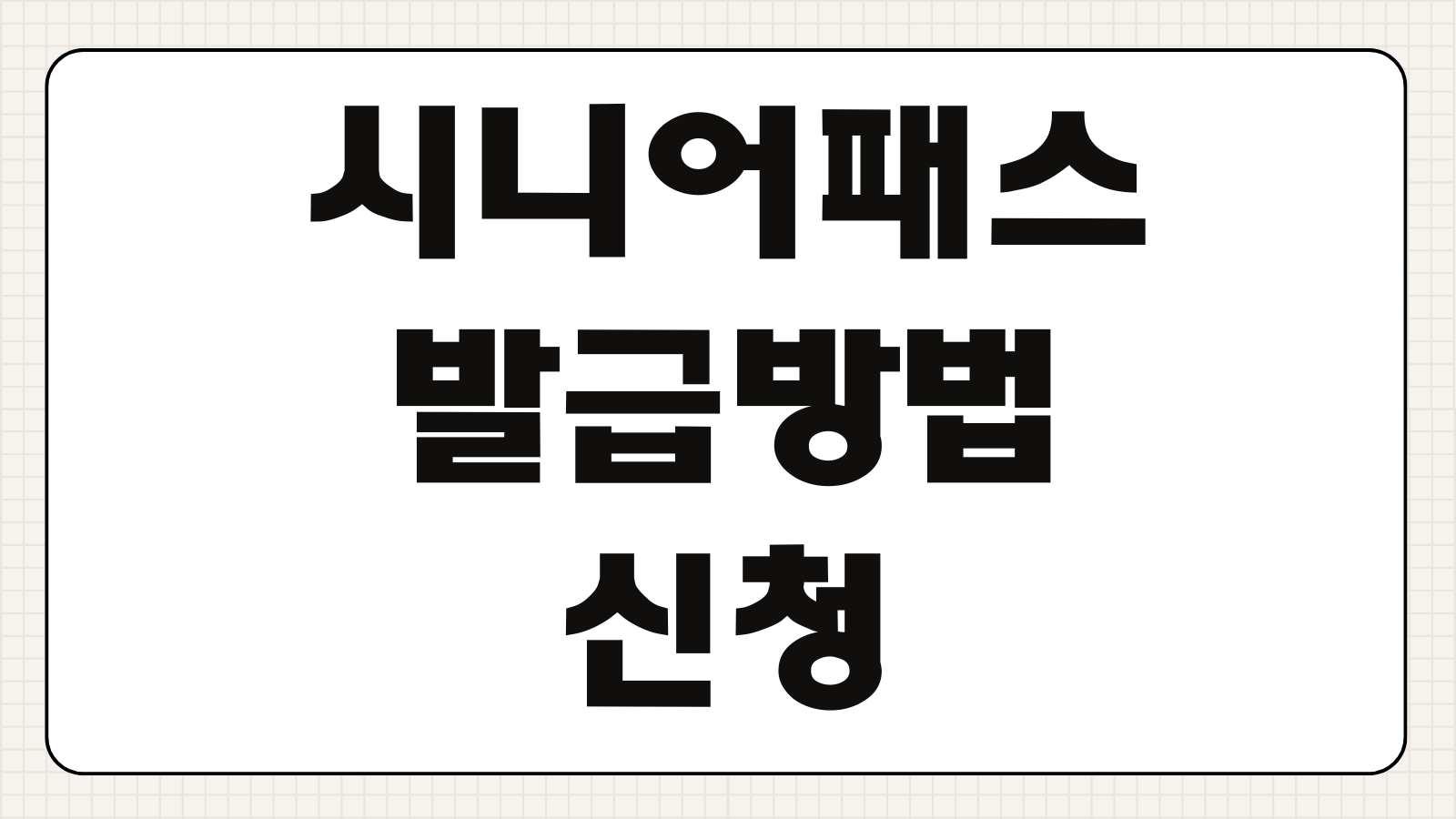 시니어패스 발급방법 신청 조건 혜택 교통 할인 총정리