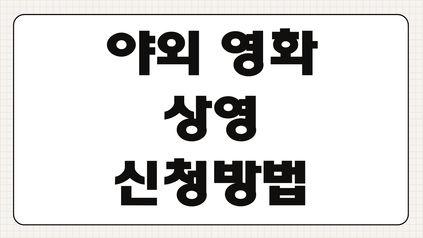 야외 영화 상영 신청방법 일정 장소 무료 관람 좌석 준비물 안내