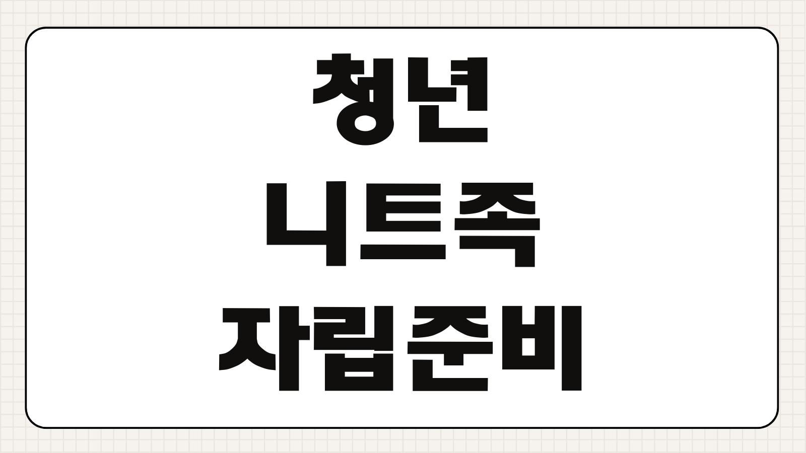 청년 니트족 자립준비 지원금 신청방법 조건 금액 지급기간 서류