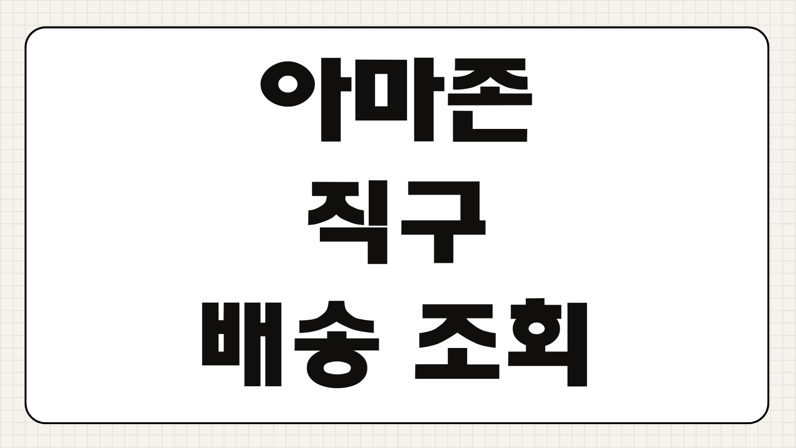 아마존 직구 배송 조회 안됨 트래킹 번호 배대지 누락 해결