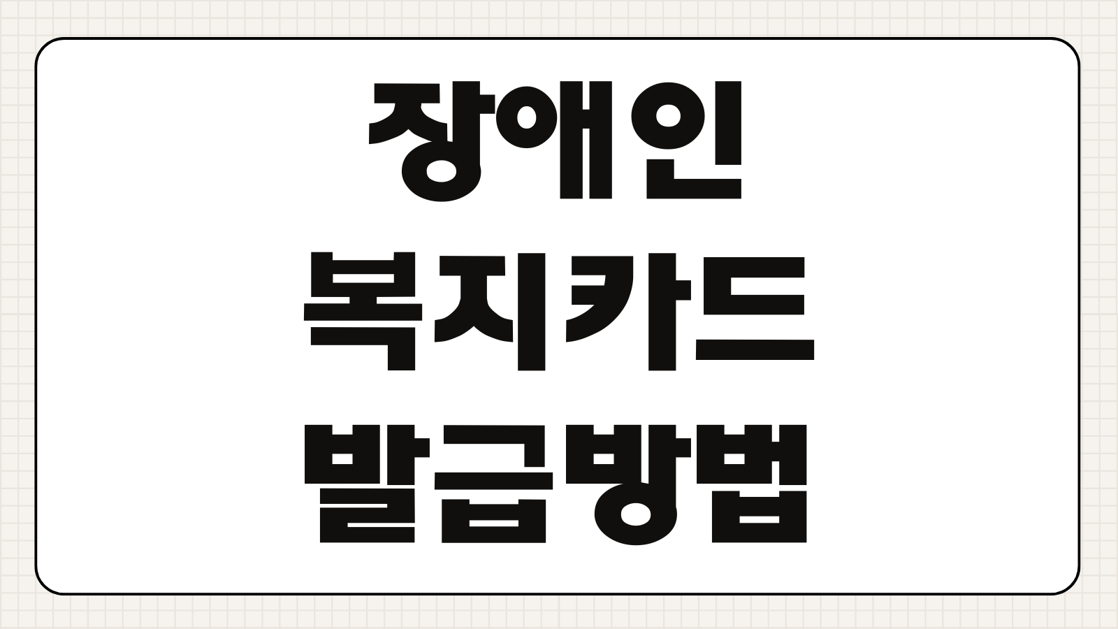 장애인 복지카드 발급방법 혜택 사용처 재발급 총정리