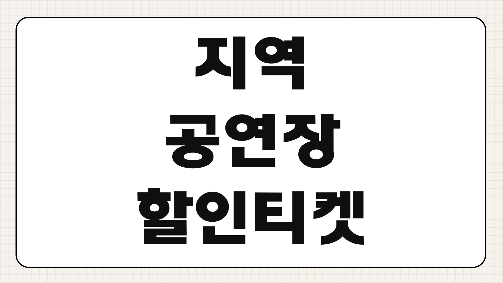 지역 공연장 할인티켓 구매방법 예매 취소 환불규정 할인대상 확인