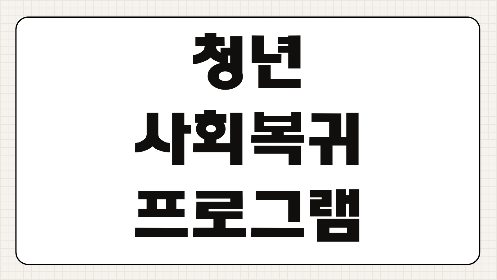 청년 사회복귀 프로그램 신청방법 종류 지역별 기관 참여 조건