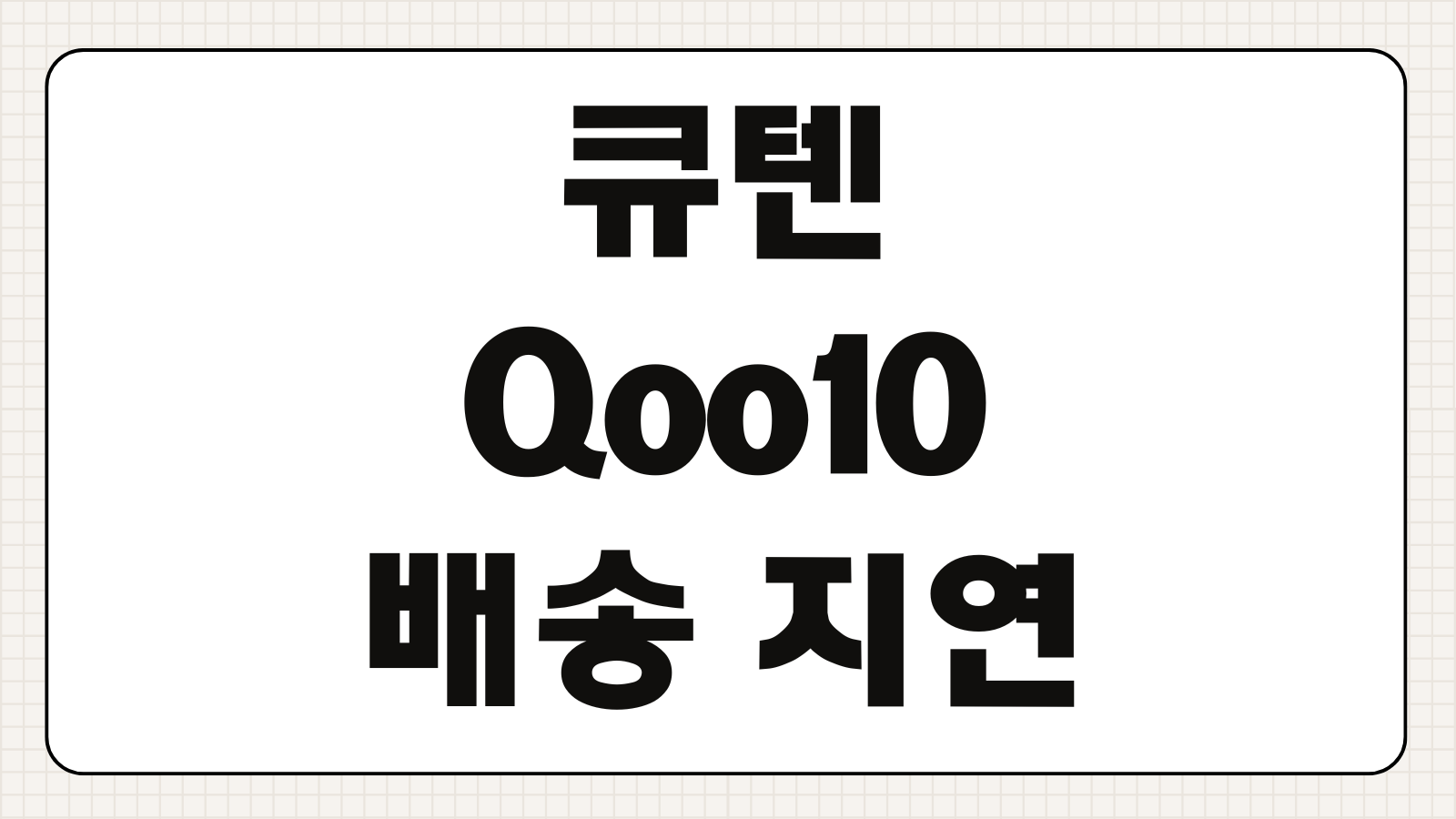 큐텐 Qoo10 배송 지연 판매자 연락 두절 환불 고객센터 연결