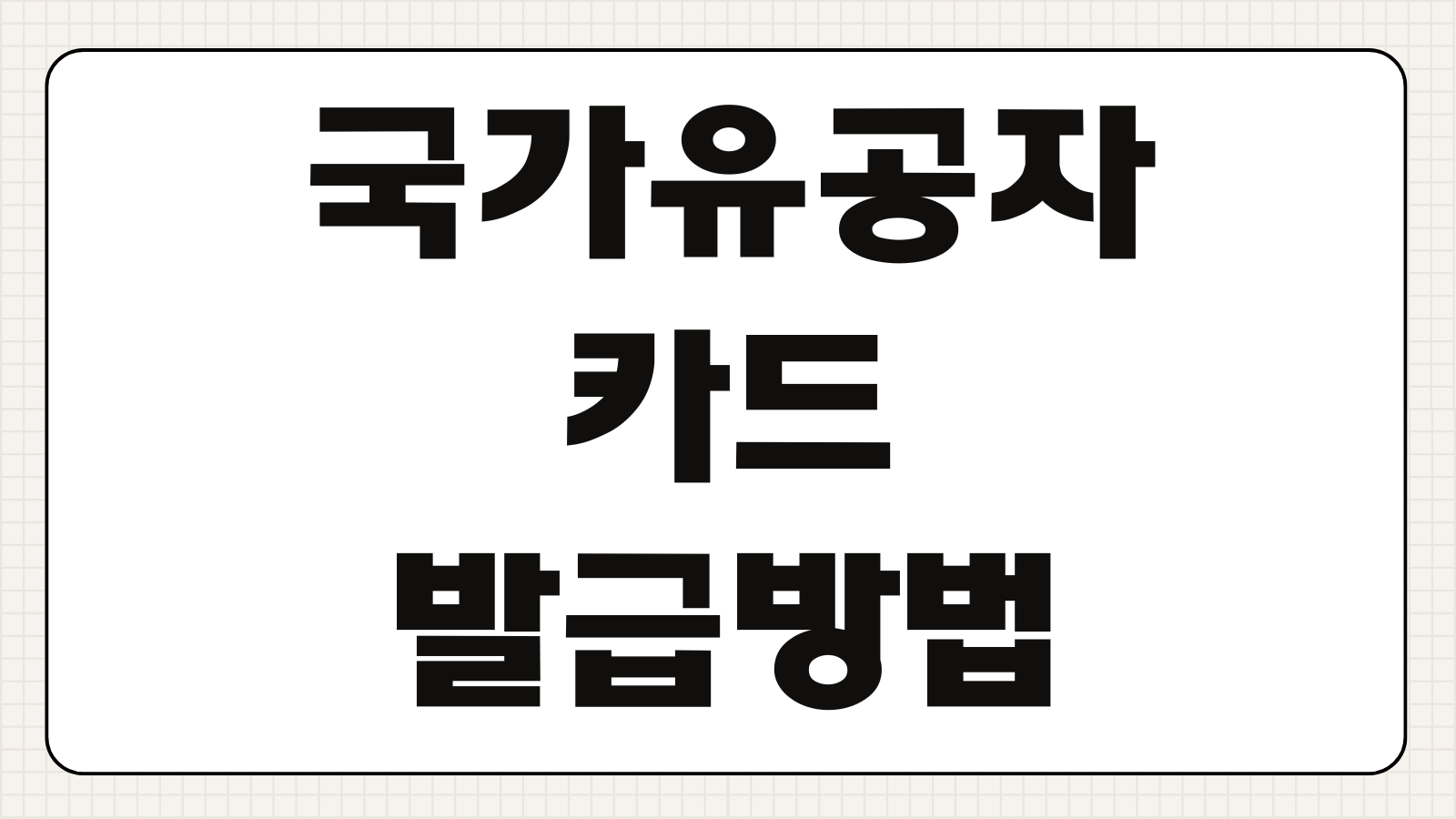 국가유공자 카드 발급방법 혜택 사용처 할인 총정리