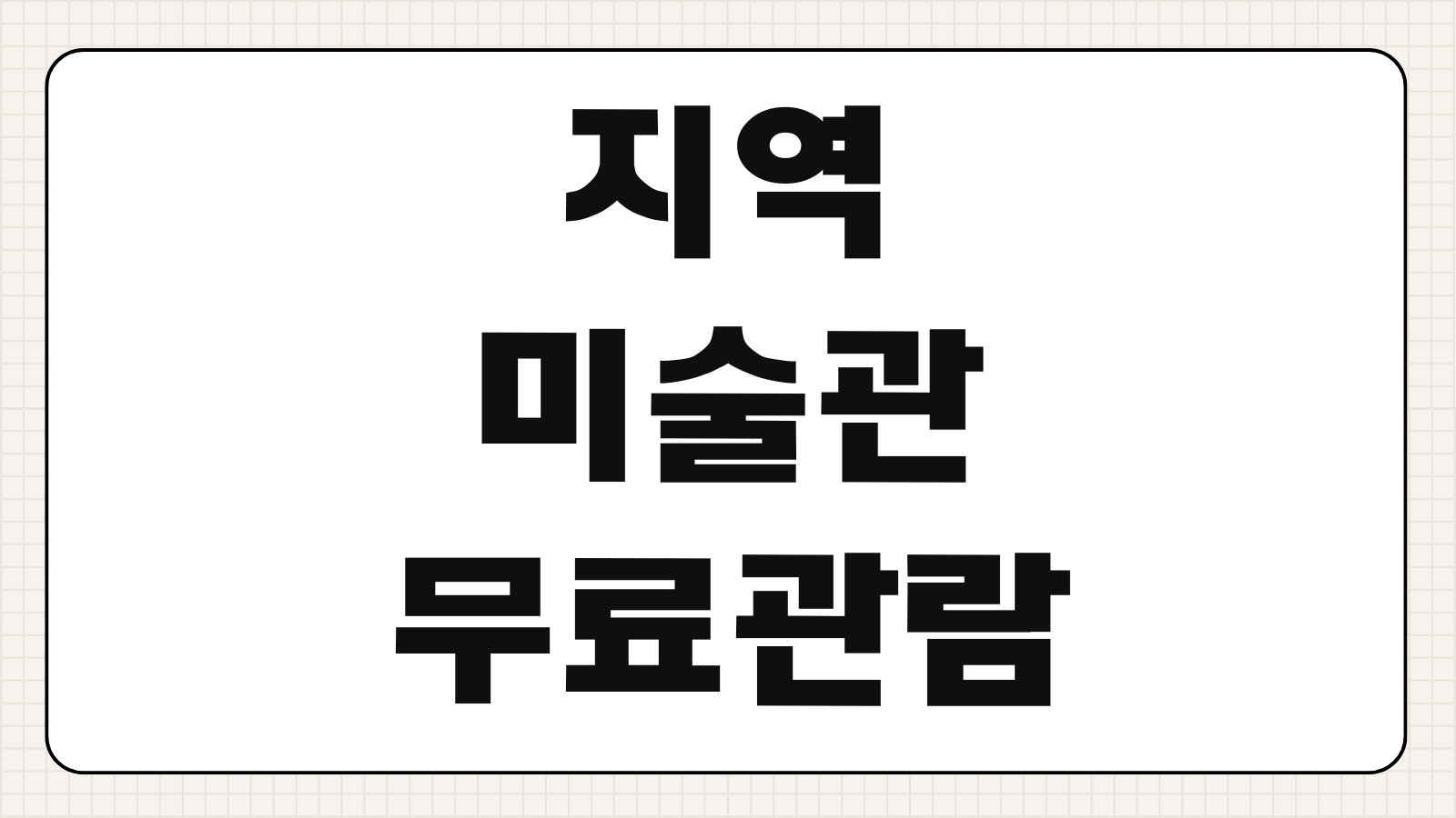 지역 미술관 무료관람 예약방법 전시 일정 촬영규정 관람시간 안내
