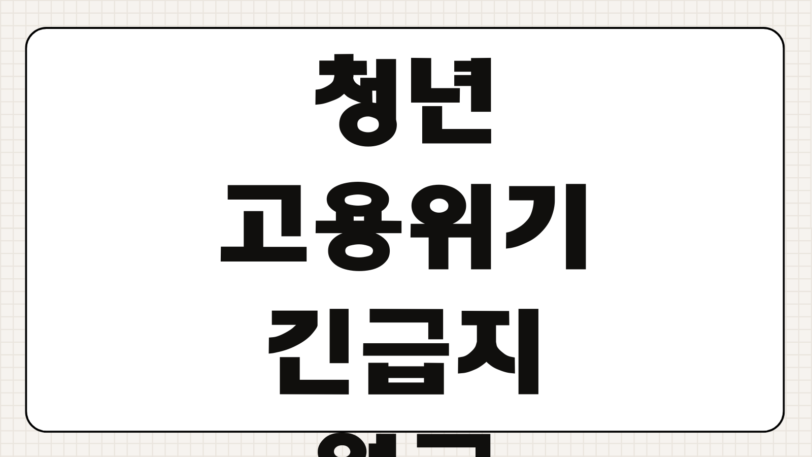청년 고용위기 긴급지원금 신청방법 조건 금액 지급일 서류 목록